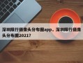 深圳限行摄像头分布图app，深圳限行摄像头分布图2021？