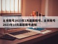 北京限号2023年1月最新限号，北京限号2023年10月最新限号通知