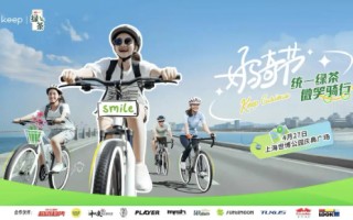 Keep 好骑节第二季首站登陆上海，带来微笑骑行嘉年华