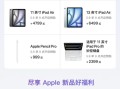 买新款iPad首选京东 开售下单享以旧换新补贴200元