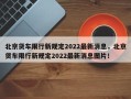 北京货车限行新规定2022最新消息，北京货车限行新规定2022最新消息图片！