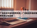 广州机动车指标管理系统，广州机动车指标管理系统公布结果