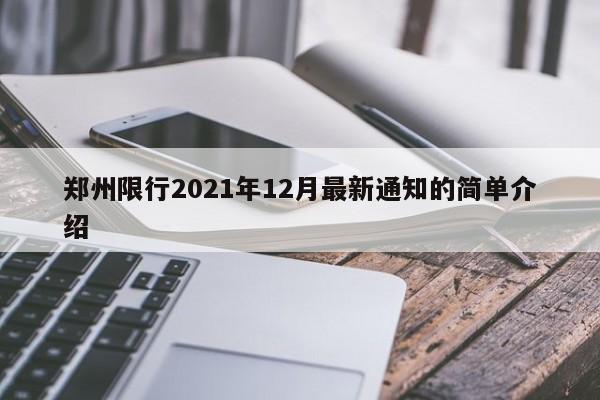 郑州限行2021年12月最新通知的简单介绍-第1张图片-沐栀生活网