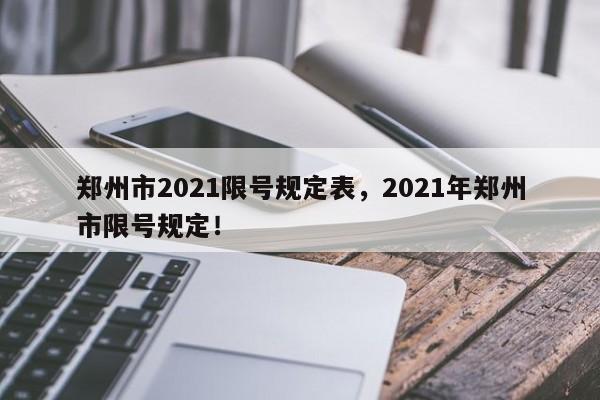 郑州市2021限号规定表，2021年郑州市限号规定！-第1张图片-沐栀生活网