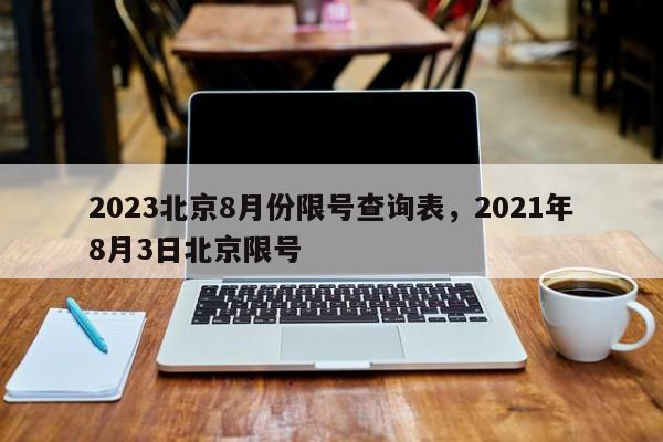 2023北京8月份限号查询表，2021年8月3日北京限号-第1张图片-沐栀生活网