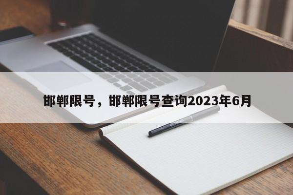 邯郸限号，邯郸限号查询2023年6月-第1张图片-沐栀生活网