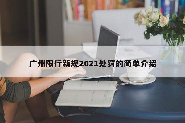 广州限行新规2021处罚的简单介绍-第1张图片-沐栀生活网