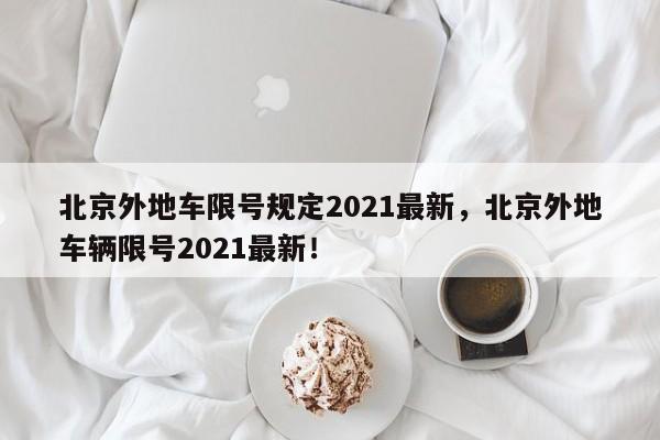 北京外地车限号规定2021最新，北京外地车辆限号2021最新！-第1张图片-沐栀生活网