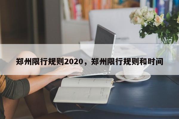 郑州限行规则2020，郑州限行规则和时间-第1张图片-沐栀生活网