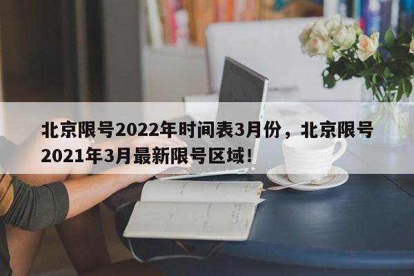 北京限号2022年时间表3月份，北京限号2021年3月最新限号区域！-第1张图片-沐栀生活网