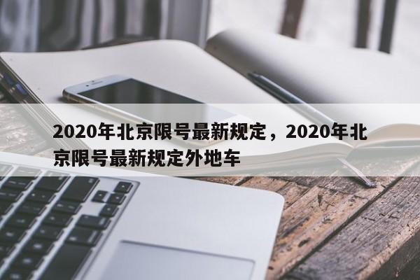 2020年北京限号最新规定，2020年北京限号最新规定外地车-第1张图片-沐栀生活网