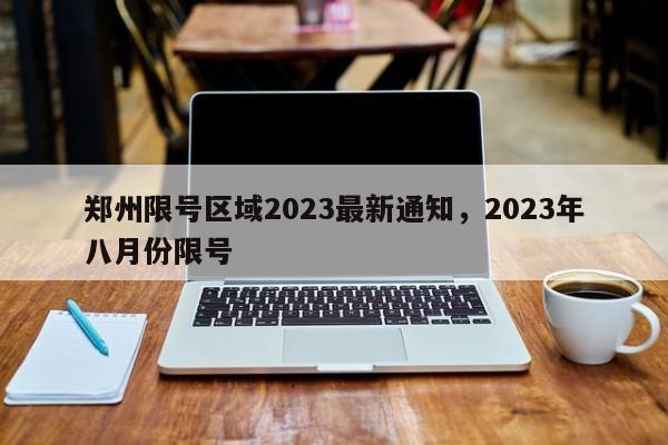 郑州限号区域2023最新通知，2023年八月份限号-第1张图片-沐栀生活网