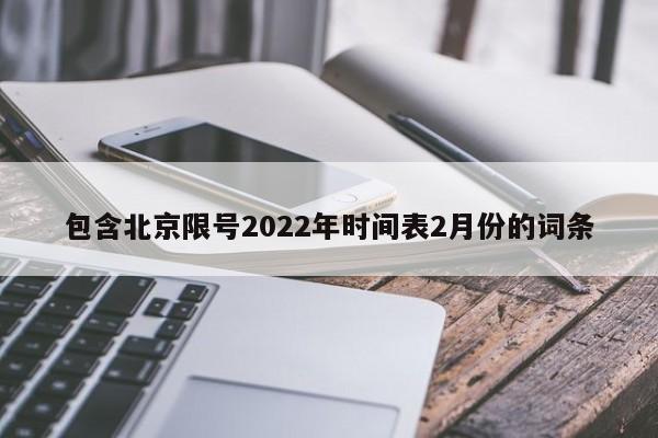 包含北京限号2022年时间表2月份的词条-第1张图片-沐栀生活网