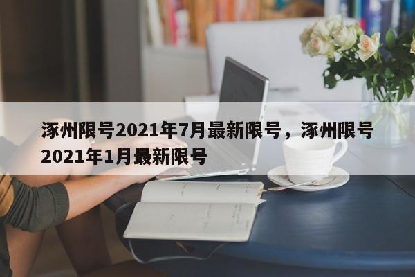 涿州限号2021年7月最新限号，涿州限号2021年1月最新限号-第1张图片-沐栀生活网