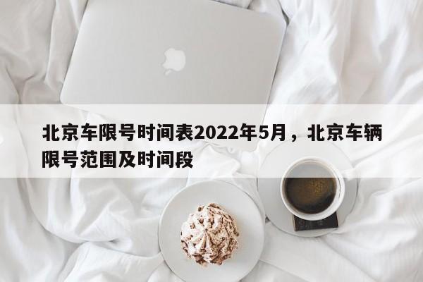 北京车限号时间表2022年5月，北京车辆限号范围及时间段-第1张图片-沐栀生活网