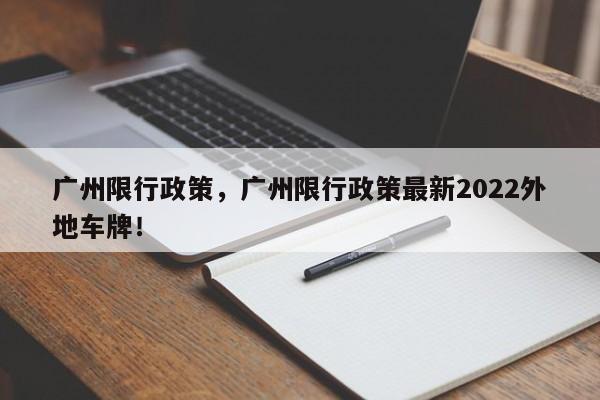 广州限行政策，广州限行政策最新2022外地车牌！-第1张图片-沐栀生活网