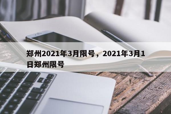 郑州2021年3月限号，2021年3月1日郑州限号-第1张图片-沐栀生活网